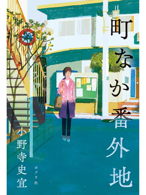 小野寺史宜作の町なか番外地の作品詳細 - 貸出可能